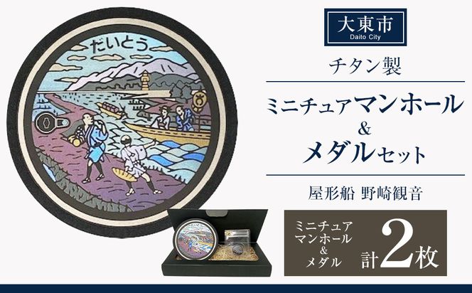 チタン製ミニチュアマンホール・メダルセット ＜大東市 屋形船 野崎観音＞ 272183_EC004