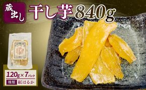 干し芋 紅はるか120g × 7パック 計約 840g 蔵出し お菓子 おかし おいも さつまいも さつま芋 和スイーツ 食品 食べ物 国産 べにはるか 芋 ほしいも 干しいも 静岡県 藤枝市