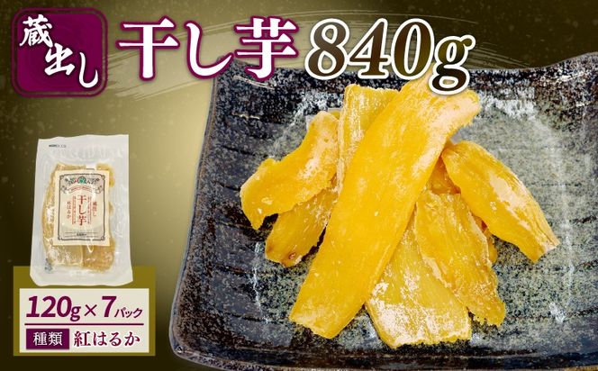 干し芋 紅はるか120g × 7パック 計約 840g 蔵出し お菓子 おかし おいも さつまいも さつま芋 和スイーツ 食品 食べ物 国産 べにはるか 芋 ほしいも 干しいも 静岡県 藤枝市