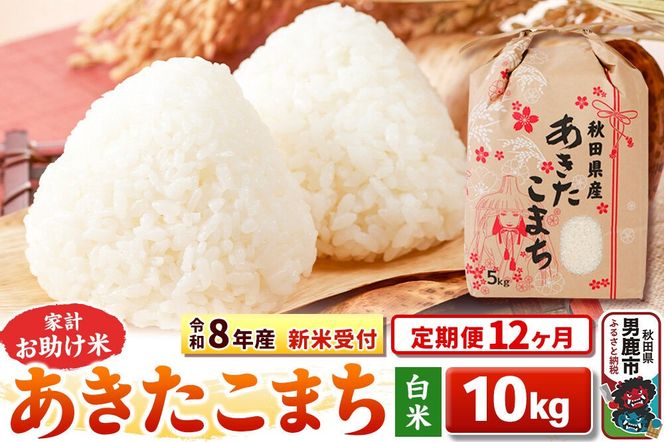 《令和8年産 新米受付》《定期便12ヶ月》【白米】家計お助け米 あきたこまち 10kg（5kg×2袋） [こまちライン あきたこまち ブレンド米 お米 白米 精米 米どころ 秋田 秋田県産 新米 先行受付]|23_kml-011012s