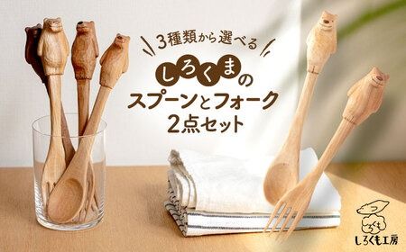 しろくま の スプーン と フォーク 2点セット 糸島市 / しろくも工房[いとしまごころ] [AEO002] しろくま シロクマ スプーン フォーク カトラリー テーブルウェア クラフト 木