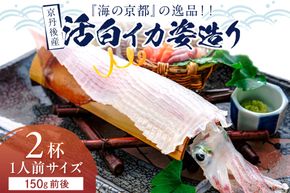 【先行予約】京丹後産　『海の京都』の逸品！！　活白イカ姿造り（クリスタル白いか）1人前サイズ2杯（150g前後）（2025年6月上旬～発送） 	YK00303