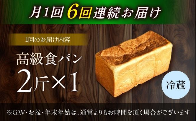 【6回定期便】【国産小麦100%】  食パン 2斤 1本 / 高級食パン 邑居謹製 パン 食パン / 南島原市 / sugar man's cafe[SEU011]