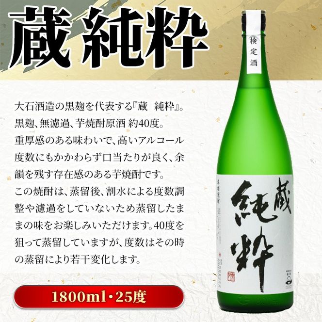 鹿児島本格芋焼酎原酒！「蔵 純粋」(1,800ml)国産 焼酎 いも焼酎 お酒 アルコール お湯割り ロック ソーダ割【大石酒造】a-20-11-z