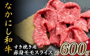 宮崎県西ノ原牧場・なかにし和牛赤身すき焼きモモ 600g（国産 牛肉 肉 宮崎牛 黒毛和牛 お肉 すき焼き 焼肉 人気 モモ 赤身 宮崎)
