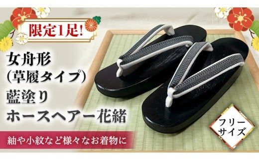 【 桐下駄 】 女舟形 藍塗り ホースヘアー花緒 下駄 げた ゲタ 履物 靴 くつ 馬 うま [BL023ci]