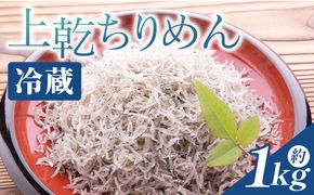 【冷蔵】上乾ちりめん 約1kg - 国産 ちりめん しらす シラス 稚魚 魚介 魚 海産物 天日干し 釜茹で ドロメ サラダ 和え物 アレンジ 料理 ご飯のお供 三浦屋海産 高知県 香南市 冷蔵 mu-0015