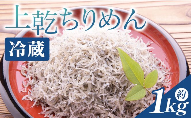 【冷蔵】上乾ちりめん 約1kg - 国産 ちりめん しらす シラス 稚魚 魚介 魚 海産物 天日干し 釜茹で ドロメ サラダ 和え物 アレンジ 料理 ご飯のお供 三浦屋海産 高知県 香南市 冷蔵 mu-0015