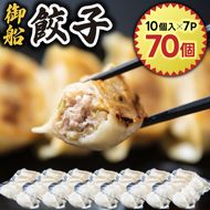 御船餃子（70個入り）【マコモタケ ぎょうざ ギョウザ 焼き餃子 水餃子 冷凍 小分け パック 茨城県 鹿嶋市 ふるさと納税】（KNO-1）