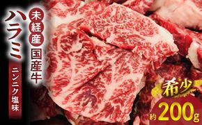 【食肉総合卸 丸正】未経産国産牛ハラミ　ニンニク塩味200ｇ