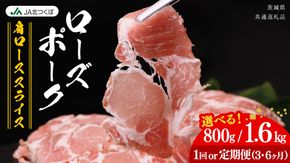 【 JA北つくば 】 ローズポーク 肩ロース スライス ( 選べる 内容量 ＆ お届け回数 ) 800g 1.6kg 定期便 3ヶ月 6ヶ月 ブランド豚 銘柄豚 豚肉 豚 肉 お肉 にく ロース 焼肉 バーベキュー ギフト 贈答 贈り物 茨城県共通返礼品