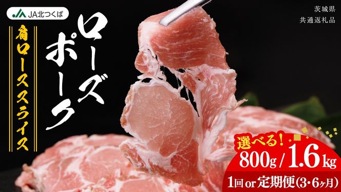 【 JA北つくば 】 ローズポーク 肩ロース スライス ( 選べる 内容量 ＆ お届け回数 ) 800g 1.6kg 定期便 3ヶ月 6ヶ月 ブランド豚 銘柄豚 豚肉 豚 肉 お肉 にく ロース 焼肉 バーベキュー ギフト 贈答 贈り物 茨城県共通返礼品