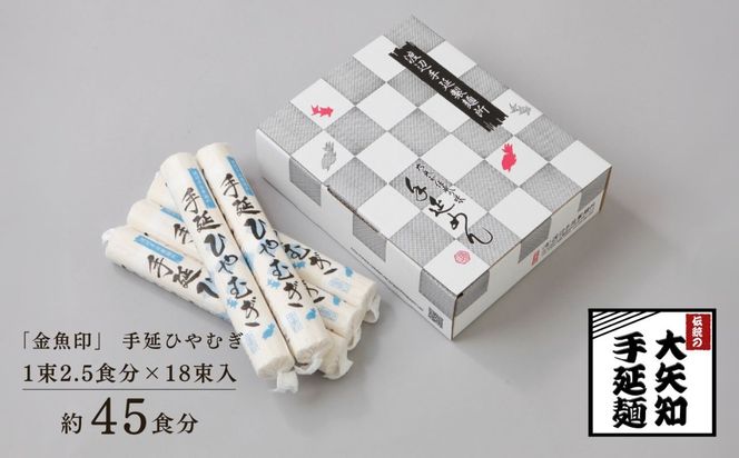 「金魚印」 手延ひやむぎ 18束･45食分 一等粉のみ使用 【TV番組 マツコ＆有吉 かりそめ天国 紹介店】/ 王道 大矢知 高級麺 特産 麺 手延べめん ひやむぎ 手延冷麦 無添加 手延べ 長期保存 のどごし 家庭用 素麺 そうめん ソーメン 乾麺 めん レシピ 人気 名産品 お取り寄せ 家庭用 三重県 四日市市 ふるさと納税