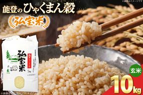 【期間限定発送】 米 ひゃくまん穀 「弘宝米」 玄米 10kg 1袋 [中西農場 石川県 宝達志水町 38601365] お米 kome げんまい ひゃくまん穀 こめ コメ 10キロ 能登