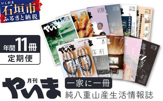 八重山諸島のローカル誌『月刊やいま』(毎月1日発行　1月・2月は合併号)　【 沖縄県 石垣市 雑誌 地元紙 地元情報誌 ローカル誌 本 書籍 定期 】NZ-1