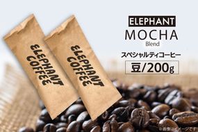 コーヒー 豆 モカブレンド 200g [エレファントコーヒー 福岡県 筑紫野市 21761143] 珈琲 スペシャルティコーヒー 自家焙煎