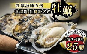 ＼先行予約／北海道 仙鳳趾産 牡蠣  150g～199g×25コ＋かきナイフ付きかき漁師直送 K1-7＜出荷時期：2025年9月1日ごろ～順次出荷予定＞＜センポウシ : 釧路町の東 厚岸湾の西 カキの名産地＞　121-1266-35