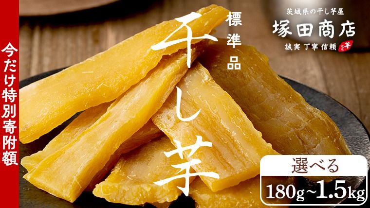[ 特別寄附額 ] スピード発送 塚田商店 干し芋 標準品 180g 1kg 1.5kg 熨斗 ラッピング 定期便 茨城県産 紅はるか ほしいも いも 芋 さつまいも さつま芋 茨城 べにはるか お菓子 おやつ スイーツ 塚田商店 マツコの知らない世界 スーパーツカダ