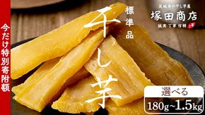 【 特別寄附額 】 スピード発送 塚田商店 干し芋 標準品 180g 1kg 1.5kg 熨斗 ラッピング 定期便 茨城県産 紅はるか ほしいも いも 芋 さつまいも さつま芋 茨城 べにはるか お菓子 おやつ スイーツ 塚田商店 マツコの知らない世界 スーパーツカダ