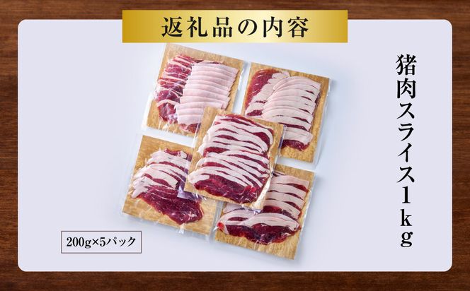 【食べ応え抜群！】猪肉 スライス 1kg 【猪肉 ジビエ しゃぶしゃぶ用 すき焼用 炒め物 焼肉用 ジンギスカン ぼたん鍋 蒸し焼き コク 人気 おすすめ 神奈川県 小田原市】 142069_HV008