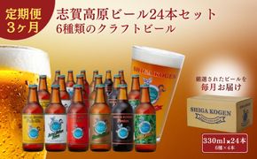 定期便 3ヶ月 志賀高原ビール24本セット 【 クラフトビール 志賀高原ビール 飲み比べセット 玉村本店 ビール 詰め合わせ セット 地ビール 飲み比べ 黒ビール IPA ipa ペールエール 酒 お酒 長野 定期 お楽しみ 3回 】 