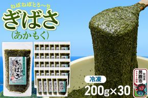 ぎばさ(あかもく) 200g×30個セット [ぎばさ あかもく 海藻 磯の香り 強い粘り フコイダン フコキサンチン 高栄養価 食物繊維 シャキシャキ食感 秋田県 男鹿市]|23_ogn-243001
