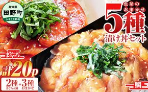 これが魚屋の漬け丼だ！魚屋のおまかせ5種漬け丼セット(マグロ＋鯛＋おまかせ3種) 5種×4P 合計20パック 各80g 鮪 鯛 詰め合わせ 漬け丼 漬け どんぶり 丼 20パック 海鮮 魚 真空パック 個食 個包装 冷凍
