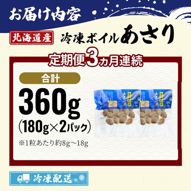 3ヵ月 定期便 北海道産 冷凍 ボイル あさり 180g×2パック (各月360g、合計1.08kg) 魚貝類 海の幸 海鮮 貝 味噌汁 パスタ 酒蒸し 簡単調理 便利 時短 手軽 食材 食べ物 料理 調理