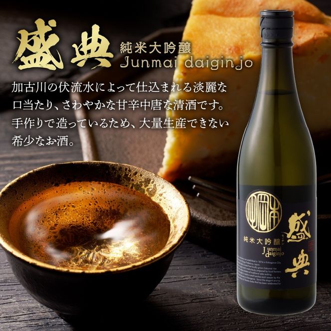 盛典 純米大吟醸《 盛典 純米大吟醸 飲料 酒 アルコール 老舗酒蔵 贈り物 プレゼント 》【2401F02201】