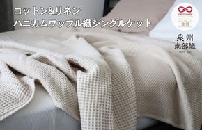 G1986 【スピード発送】コットンリネン 泉州南部織 ハニカムワッフル織 シングルケット（生成）