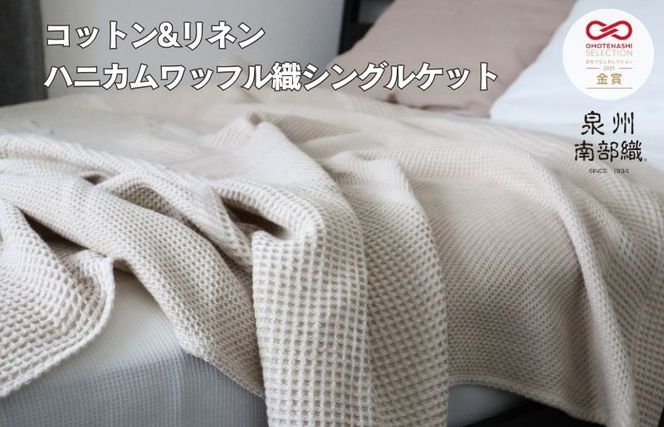 G1986 【スピード発送】コットンリネン 泉州南部織 ハニカムワッフル織 シングルケット（生成）