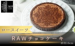 【ロースイーツ】RAWチョコケーキ  直径 16cm 〈ロースイーツ店 369miroku 和歌山県 紀美野町〉/  ローケーキ スイーツ 健康 ダイエット ケーキ グルテンフリー 【mrk015】
