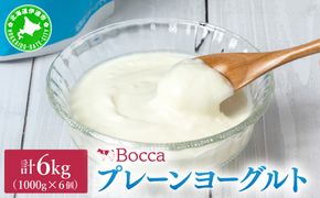 北海道 牧家 Bocca ヨーグルト 1000g 6個 計6.0kg｜生乳 ミルク 練乳 濃厚 デザート スイーツ おやつ 乳製品 冷蔵【bca-003】