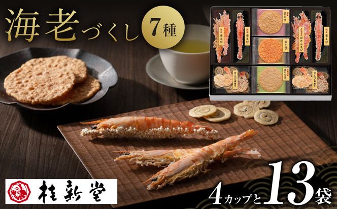 桂新堂 海老づくし（4カップと13袋入） 232238_Z026-PR