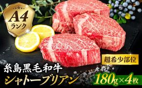 【 極厚 シャトーブリアン 】A4ランク 糸島黒毛和牛 ヒレ肉 約180g×4枚 糸島市 / 糸島ミートデリ工房[ACA387]