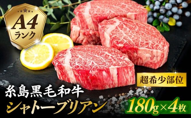 【 極厚 シャトーブリアン 】A4ランク 糸島黒毛和牛 ヒレ肉 約180g×4枚 糸島市 / 糸島ミートデリ工房[ACA387]