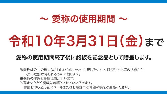 つくばみらい市 橋の愛称 命名権 （橋長10m以上） 命名権 命名 橋 名づけ 権利 広告 ネーミングライツ [EO02-NT]