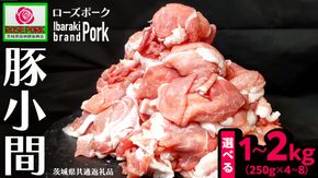 ＼ 選べる 内容量 ／ 《ローズポーク》 小間 1kg/1.5kg/2kg (250g×4～8パック) (茨城県共通返礼品) 肉 お肉 豚 豚肉 ポーク 生姜焼き 焼肉 焼き肉 しゃぶしゃぶ 銘柄豚 ブランド豚 小間切れ [BX163-NT00]