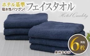 010B1695 【ホテル基準】吸水性バツグン！ フェイスタオル 6枚 (ダークブルー)  泉州タオル