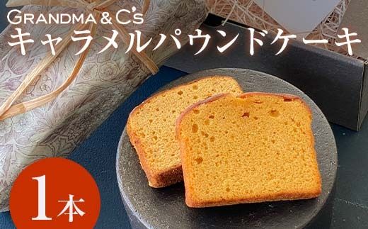 GRANDMA&C'sキャラメルパウンドケーキ お菓子 菓子 スイーツ FAA-247