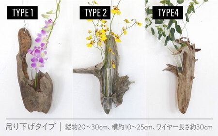 Driftwood FlowerBase 流木一輪挿し フラワーベース 糸島市 / WOOD'ARBRE(ウッドラヴル)【TIME】 インテリア 雑貨[ADC003] インテリア 雑貨 一輪挿し 流木 お洒落 木 おしゃれ オシャレ シンプル 壁掛