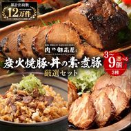 チャーシュー 焼豚 焼豚丼の素 煮豚 厳選セット 3種 計3個（各1個） 計6個（各2個） 計9個（各3個） | おつまみ おかず ギフト 炭火焼き 焼き豚 豚肉 国産 惣菜 お取り寄せ 加工肉 お取り寄せ お中元 プレゼント 贈り物 贈答用