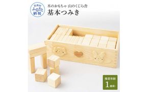【CF-R7hbk】YKS038　山のくじら舎 基本つみき 積み木 知育玩具 おもちゃ 木製 玩具 男の子 女の子 1歳 2歳 3歳 ギフト 包装 ラッピング プレゼント 贈り物 贈答 出産祝い 誕生日祝い のし 熨斗対応 高知県産