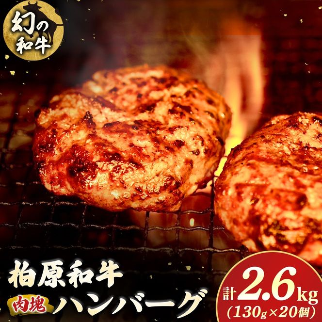 幻の和牛　「柏原和牛」　肉塊（ハンバーグ）2.6kg（国産 黒毛和牛 宮崎牛 牛肉 ハンバーグ 冷凍 宮崎県 小林市）