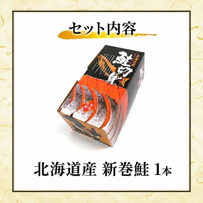 北海道産 新巻鮭 (1本 切り身) 約3kg［株式会社やまじょう］【 鮭 サケ さけ 新巻鮭 切り身 秋鮭 銀毛 半身 急速冷凍 焼き魚 おかず ご飯のお供  】