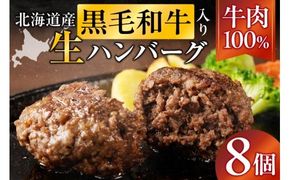 北海道産 黒毛和牛入り牛肉100％生ハンバーグ 　150g×8個｜北海道　国産　加工食品　おかず　肉　牛肉　黒毛和牛　和牛　ハンバーグ　冷凍ハンバーグ　冷凍　小分け　パック　お取り寄せグルメ　贅沢　おすすめ　送料無料　滝川市