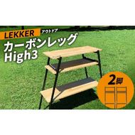 LEKKER カーボンレッグ High3 [040K16]	