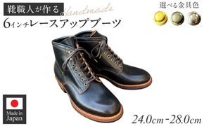 ハンドメイド6インチレースアップブーツ ［212M03］ ハンドメイド 6インチ レースアップ ブーツ 選べる 金具 サイズ 真鍮色 アンティーク シルバー 24～28cm ワークブーツ クラシカル ドレッシー 7ホール ワークドレスブーツ 茶芯レザー エイジング 愛知県 小牧市 送料無料