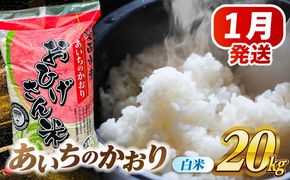 ＼2026年1月発送分／ あいちのかおり 白米 20kg / 脇野コンバイン[AECP003-4]