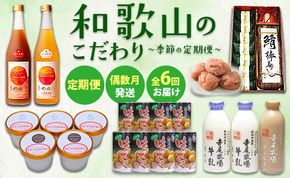 【定期便 偶数月発送 全6回お届け】 和歌山のこだわり　季節の定期便
